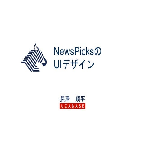 News picksのUIデザイン