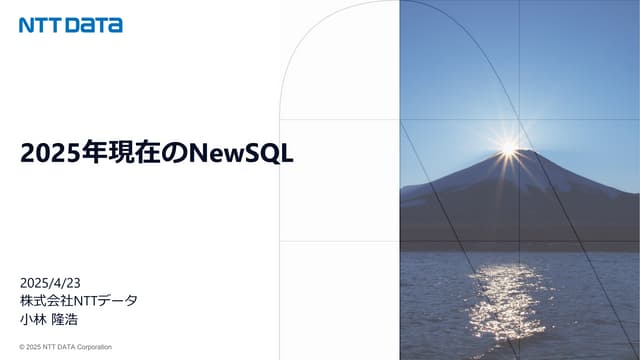 2025年現在のNewSQL (最強DB講義 #36 発表資料)