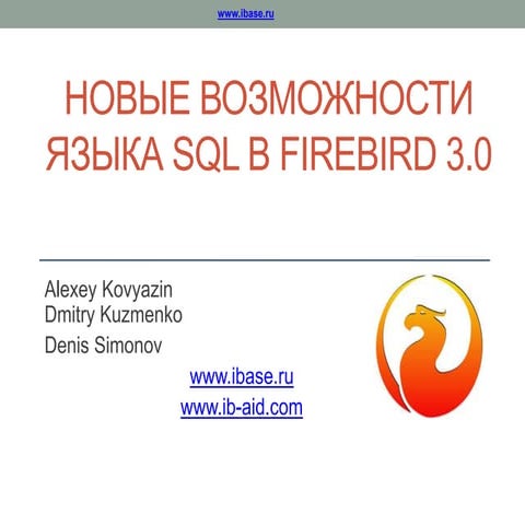 Новые возможности языка SQL в Firebird 3.0