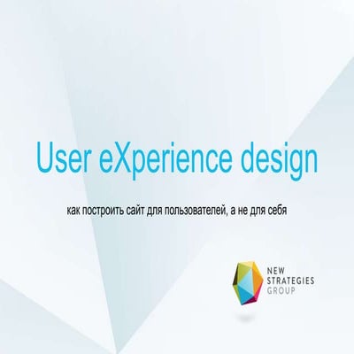 User eXperience design - как построить сайт для пользователей, а не для себя