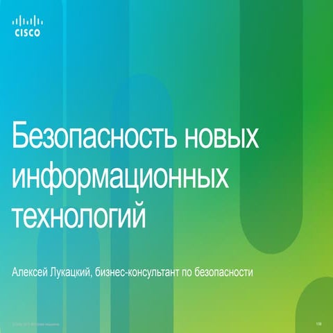Безопасность новых информационных технологий