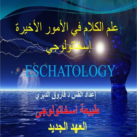 اسكاتولوجى علم الكلام فى الامور الاخيره - العهد الجديد - القس د فاروق الديرى ...