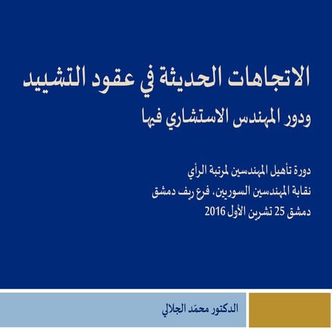 New trends in engineering contracts