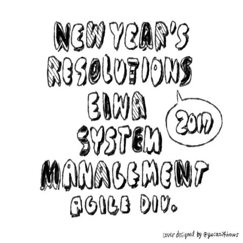 アジャイル事業部メンバーの2017年 抱負