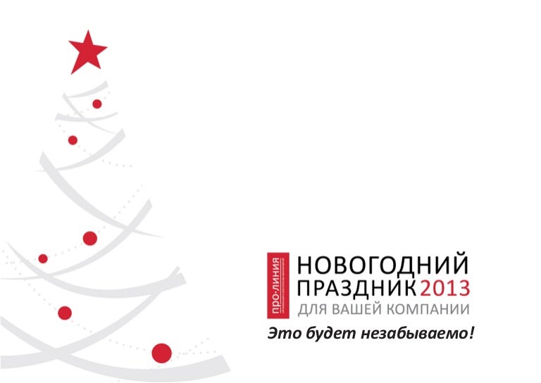 Новогодний Праздник В Компании