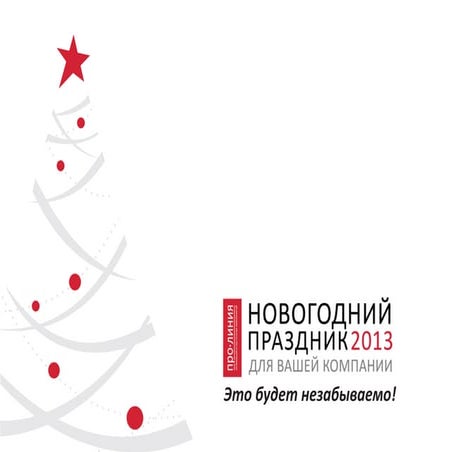 Новогодний праздник 2013_Предложение компании "Про-линия"