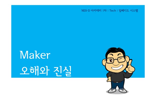 Maker 오해와 진실