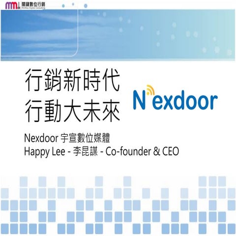【MMdc 分享】(11月課程) 行銷新時代 ，行動大未來（Mobile Marketing Strategy）
