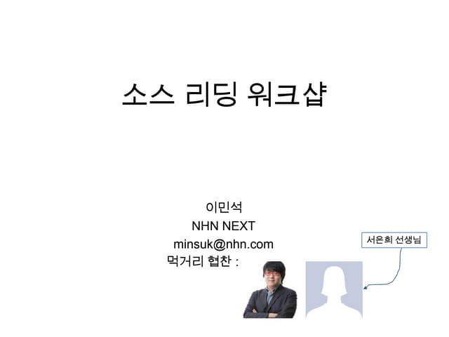 소스리딩워크샵 - NHN NEXT