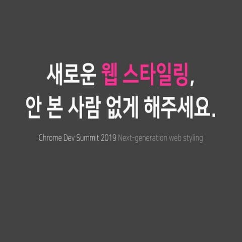 새로운 웹 스타일링, 안 본 사람 없게 해주세요