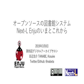オープンソースの図書館システムNext-L Enjuのいまとこれから