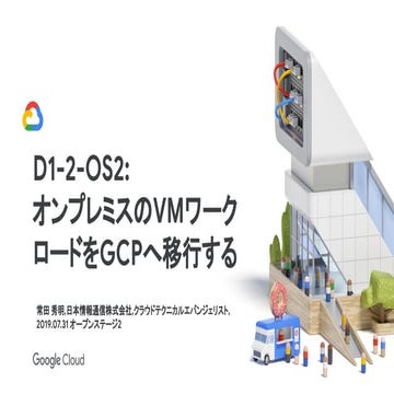 D1-2-OS2_オンプレミスのVMワークロードをGCPへ移行する