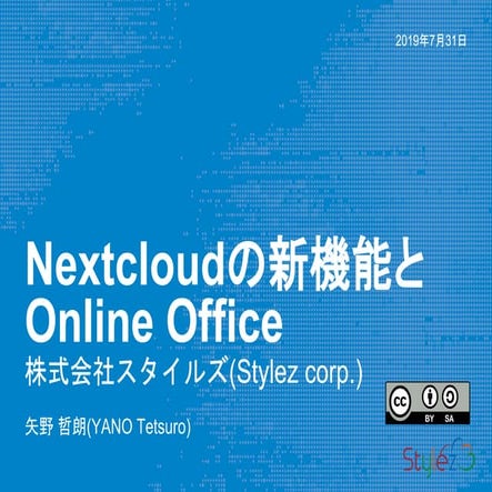Nextcloud 16,15の新機能とOnline Office機能