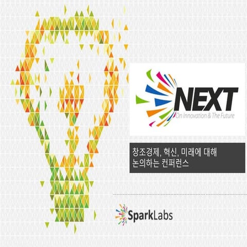 넥스트 컨퍼런스 2013: Conference on Innovation and The Future