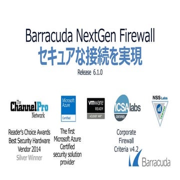 Barracuda NextG Firewall Fシリーズ製品のご紹介