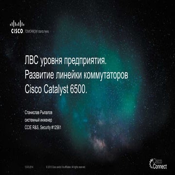 Развитие линейки коммутаторов Cisco Catalyst 6500. 