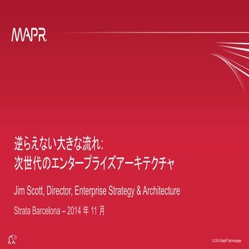 逆らえない大きな流れ: 次世代のエンタープライズアーキテクチャ