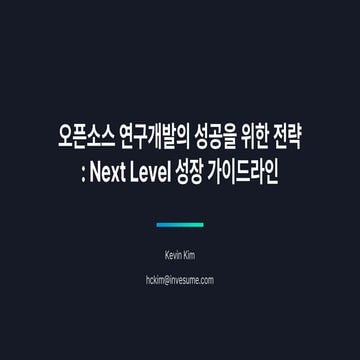 오픈소스 연구개발의 성공을 위한 전략 Next Level 성장 가이드라인