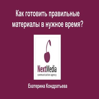 Екатерина Кондратьева,  Next Media:...