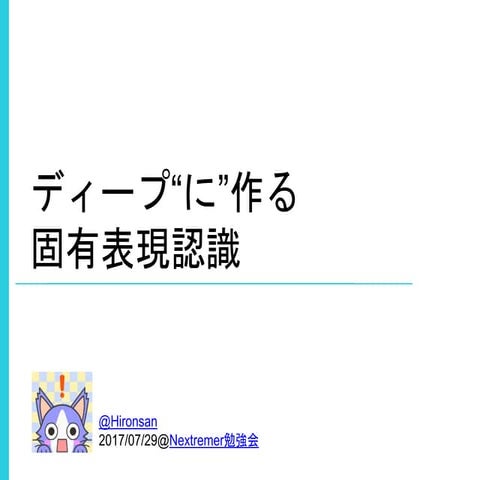 ディープに作る固有表現認識