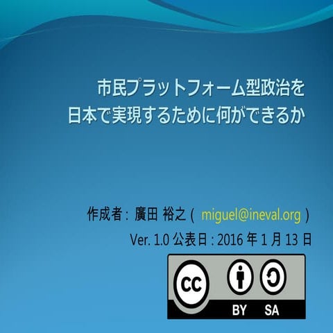 市民プラットフォーム型政治を日本で実現するために何ができるか