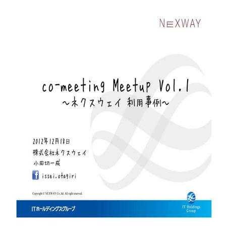 ネクスウェイ利用事例〜co-meeting Meetup Vol.1〜