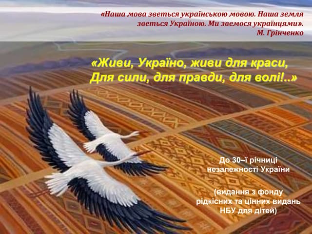 «Живи, Україно, живи для краси, для сили, для правди, для волі!..»