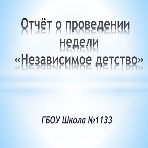 Nezavisimoe detstvo1133