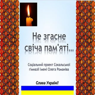 Не згасне свіча пам'яті