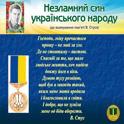 Незламний син українського народу