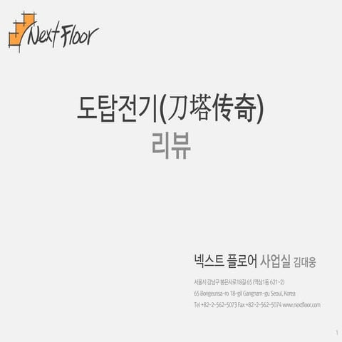 도탑전기(刀塔传奇)_20140924