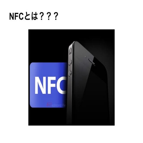NFC について