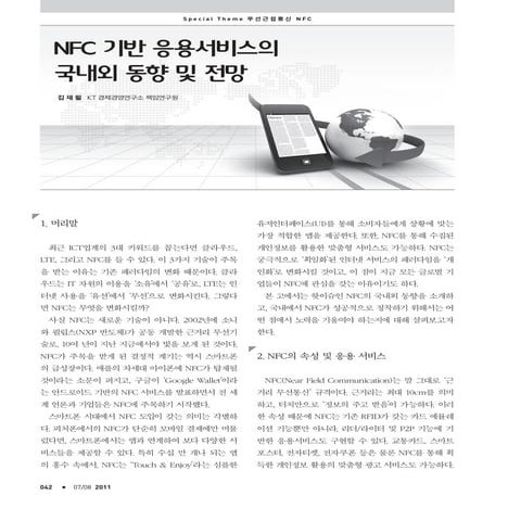 NFC 기술과 서비스의 현재와 미래 전망 | PDF