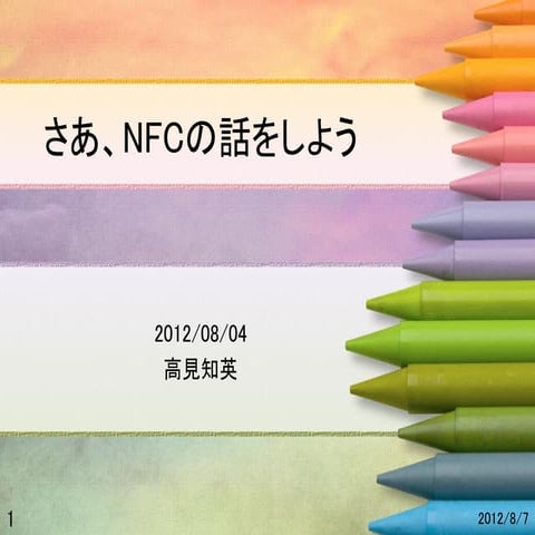 さあ、NFCの話をしよう