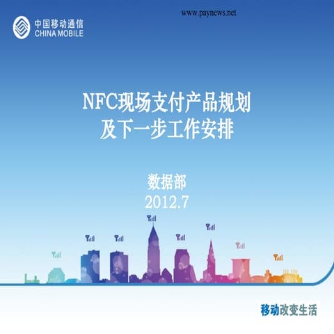 中國移動NFC现场支付产品规划及下一步工作安排