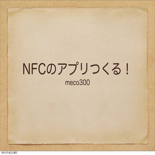 Nfcのアプリつくってみる