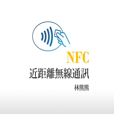 Nfc近距離無線通訊(公開版)