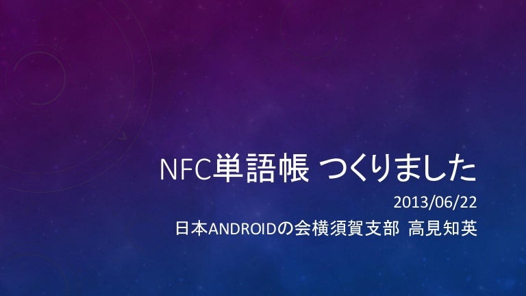 Nfc単語帳 つくりました