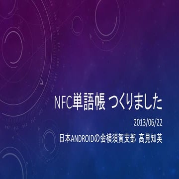 Nfc単語帳 つくりました