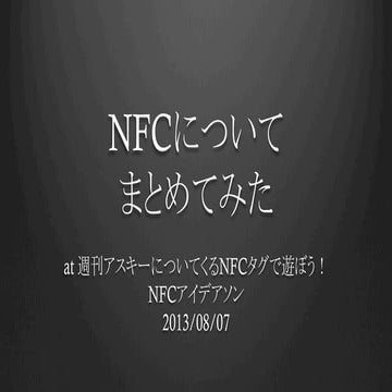 Nfcについてまとめてみた