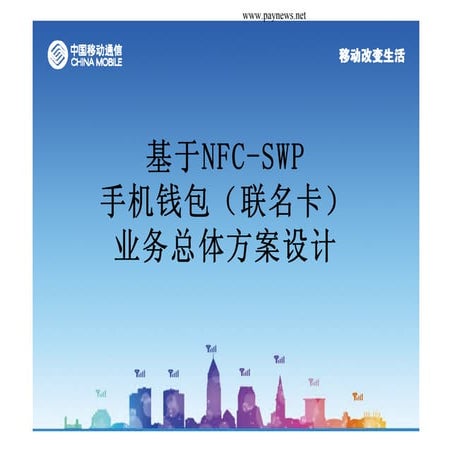 基于Nfc swp的手机钱包联名卡业务总体方案设计