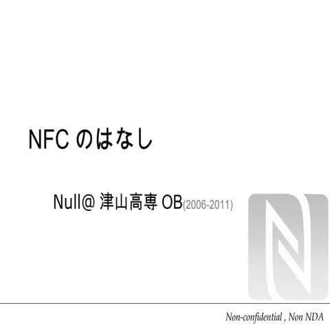 NFCのはなし (distributable)