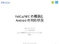FeliCa/NFCの概説とAndroidの対応状況