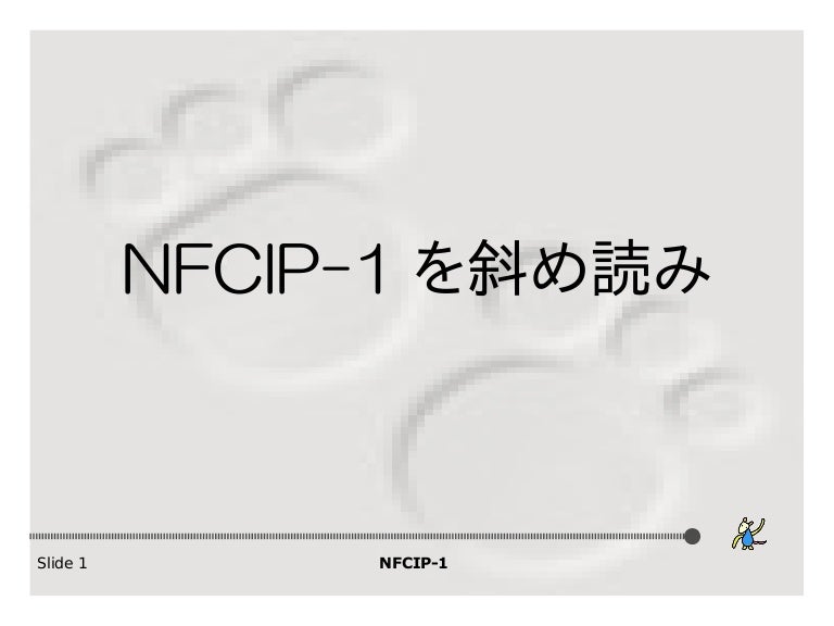 Nfcip 1を斜め読み Nfcip 1を斜め読み