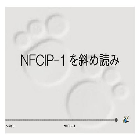 NFCIP-1を斜め読み
