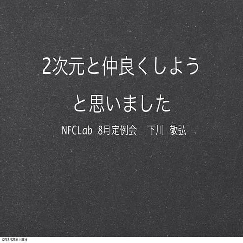 Nfc lab8月定例会