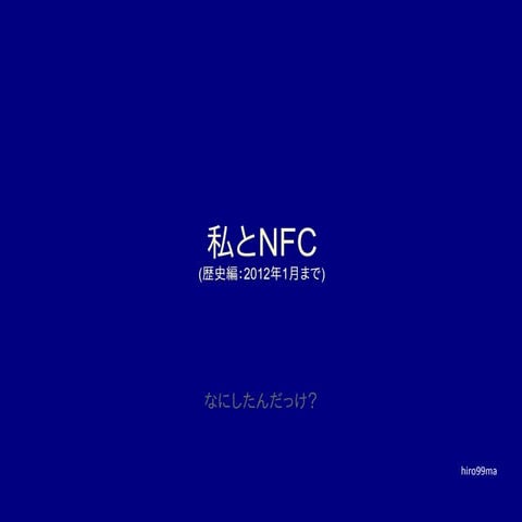 私とNFC(歴史編)