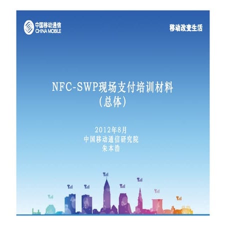 中國移動通信研究院Nfc swp現場支付培訓材料