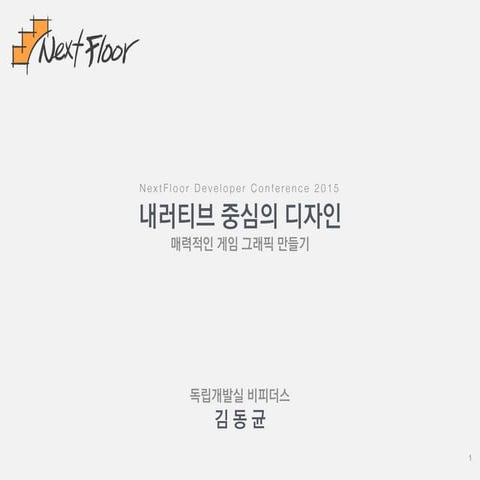 NFDC 2015 내러티브 중심의 디자인