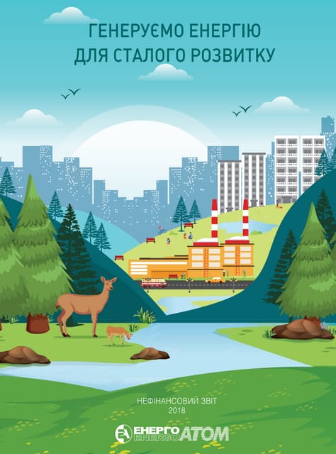 Нефінансовий звіт НАЕК «Енергоатом» за 2018 рік